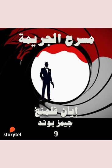 مسرح الجريمة - cover