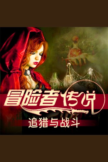 冒险者传说•追猎与战斗 - cover
