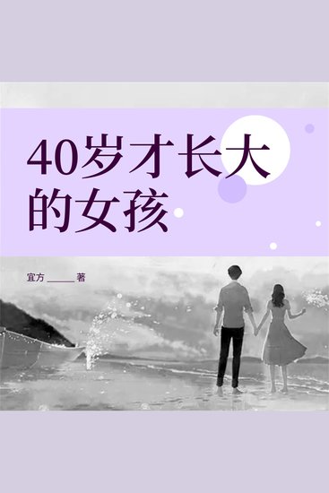 40岁才长大的女孩 - cover