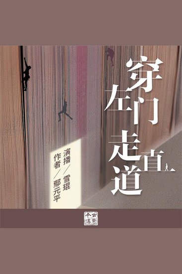 穿左门走直道 - cover