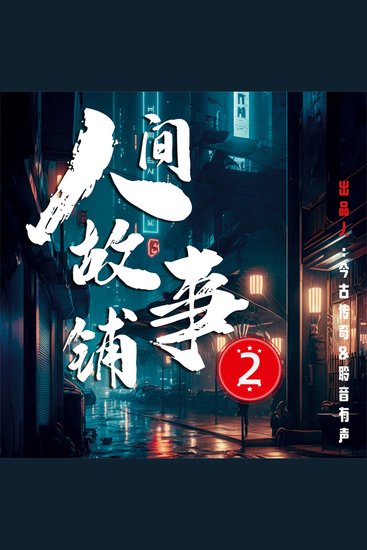 人间故事铺2 - cover