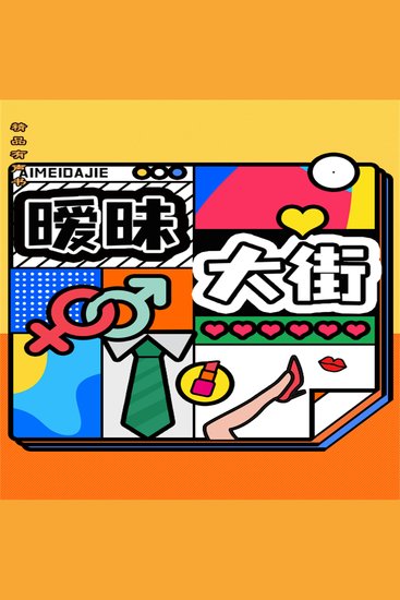 暧昧大街 - cover