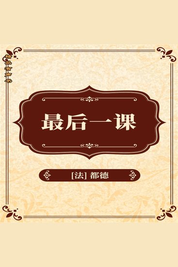 最后一课 - cover