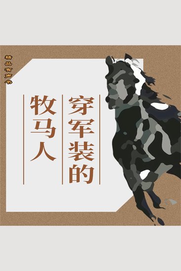 穿军装的牧马人 - cover