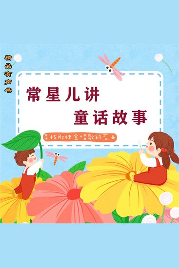 常星儿讲童话故事：寻找那块会唱歌的石头 - cover
