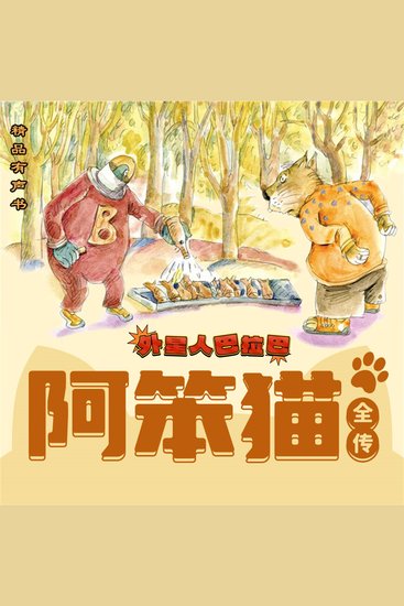 阿笨猫全传：外星人巴拉巴 - cover