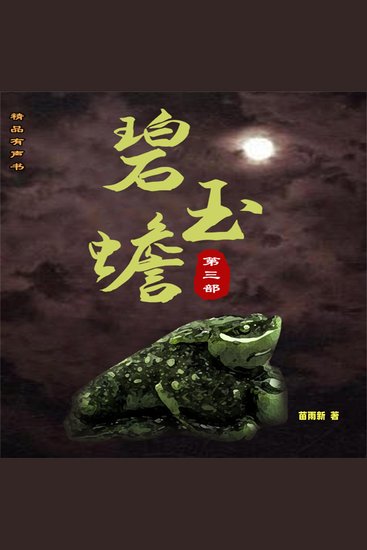 碧玉蟾（第三部） - cover