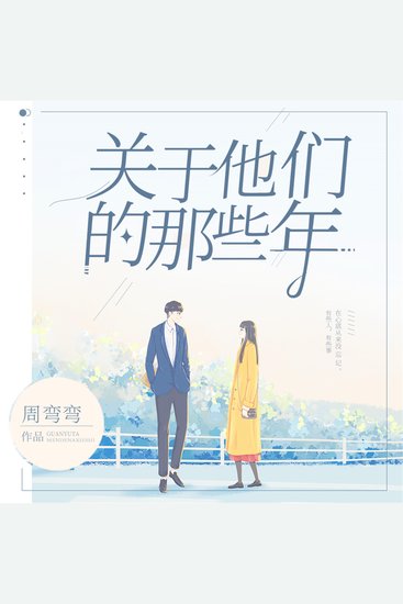 关于他们的那些年 - cover