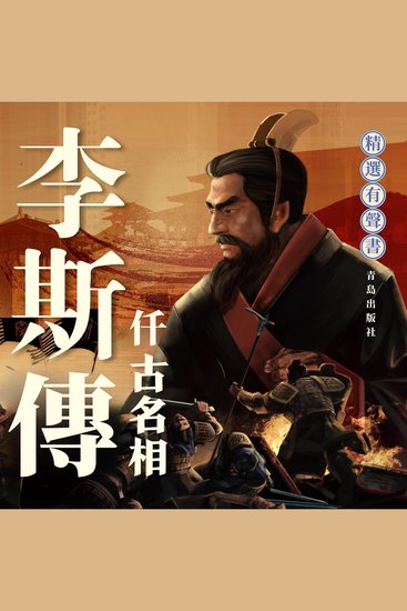 李斯傳：千古名相 - cover