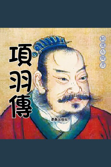 項羽傳 - cover