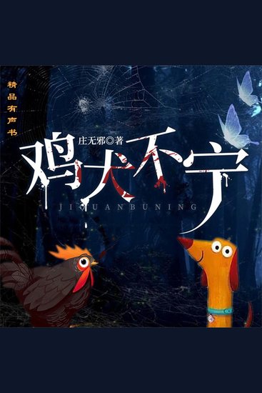 鸡犬不宁 - cover