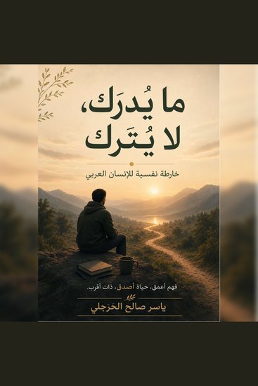 ما يدرك لا يترك - خارطة نفسية للإنسان العربي - cover