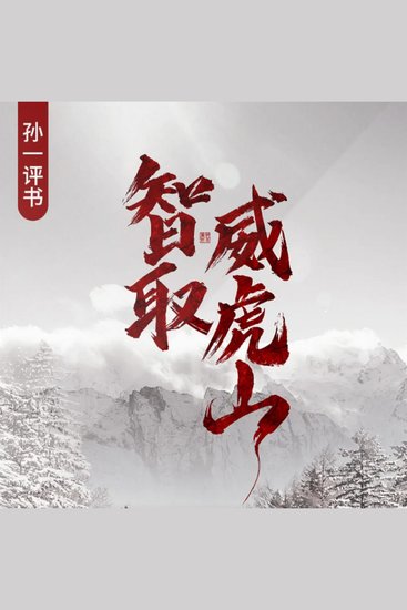 智取威虎山 - cover