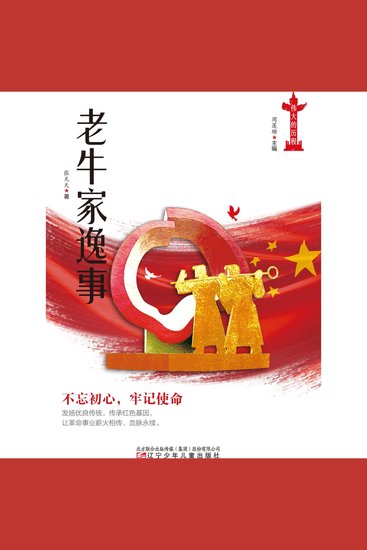 老牛家逸事 - cover