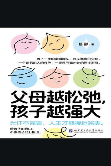 父母越松弛，孩子越强大 - cover