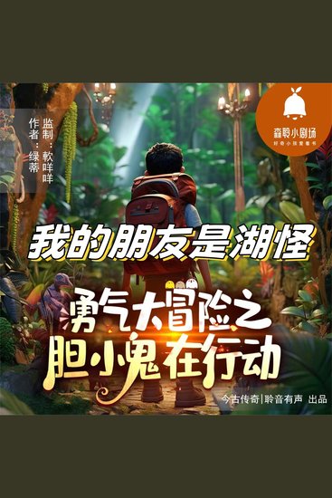 我的朋友是湖怪 - cover