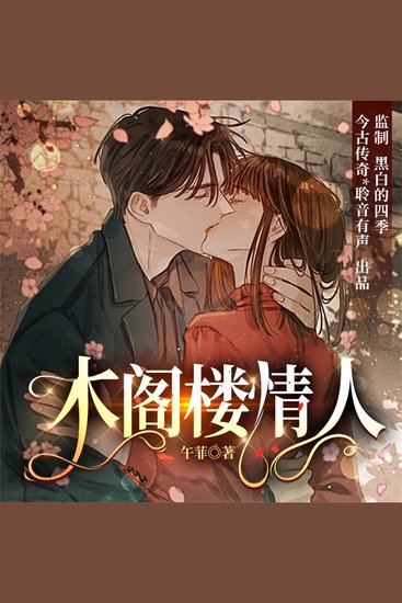 木阁楼情人 - cover