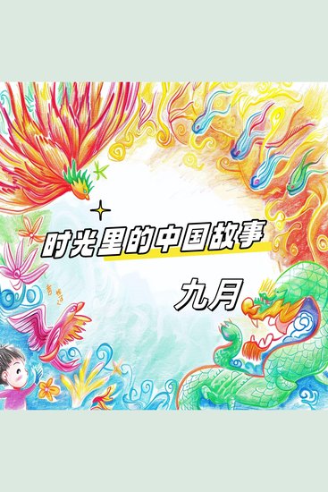 时光里的中国故事 九月 - cover