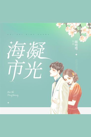 海市凝光 - cover