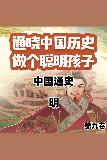中国通史少年版第九卷 - cover