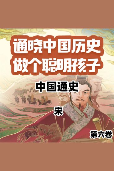 中国通史少年版第六卷 - cover