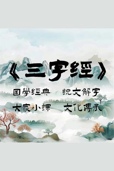 三字经之说文解字 - cover