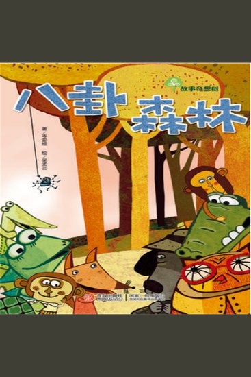 故事奇想树-八卦森林 - cover
