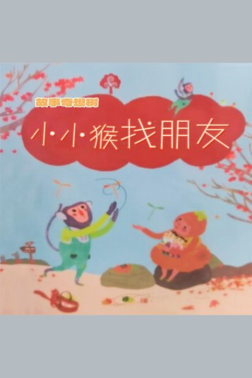 故事奇想树-小小猴找朋友 - cover