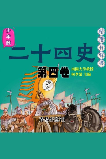 少年聽二十四史（第四卷） - cover