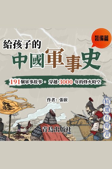 給孩子的中國軍事史：裝備篇 - cover