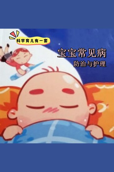 科学育儿有一套-宝宝常见病防治与护理 - cover