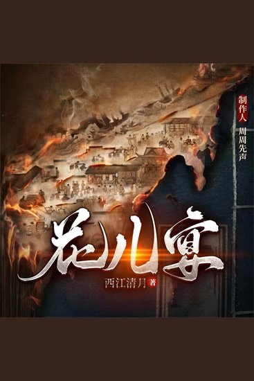 花儿宴 - cover