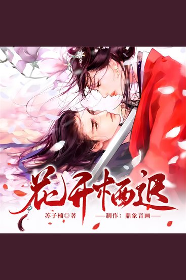 花开栖迟 - cover