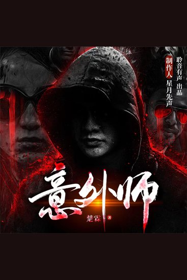 意外师 - cover