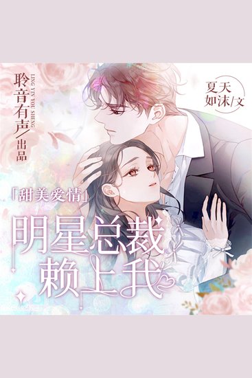 明星总裁赖上我 - cover