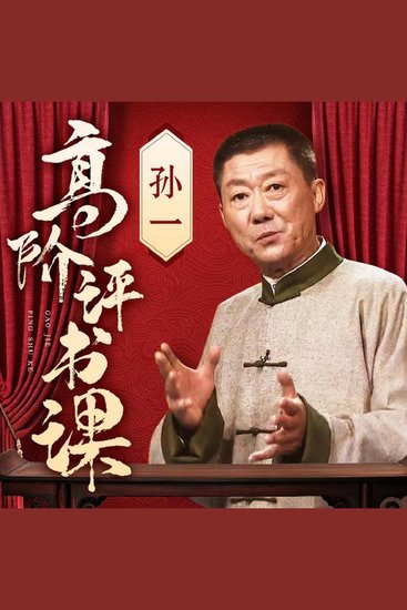 高阶评书课 - cover