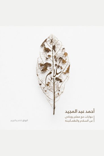 سلام - حوارات مع معلم روحانى عن السلام و الطمأنينة - cover