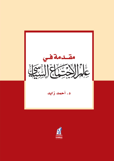 مقدمة في الاجتماع السياسي - cover