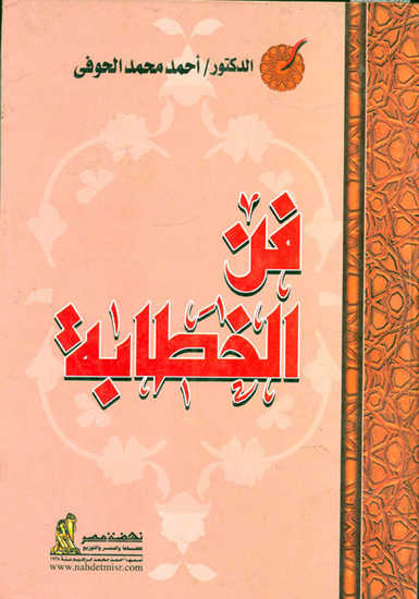فن الخطابة - cover
