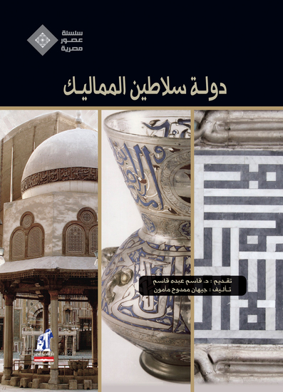 دولة سلاطين المماليك - cover