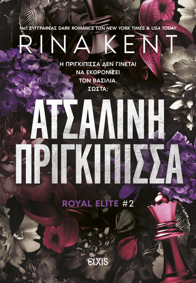 Ατσάλινη Πριγκίπισσα - cover