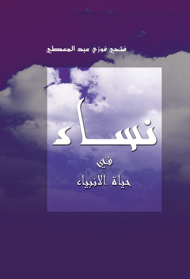 نساء فى حياة الأنبياء - cover