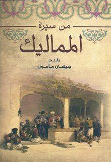من سيرة المماليك - cover