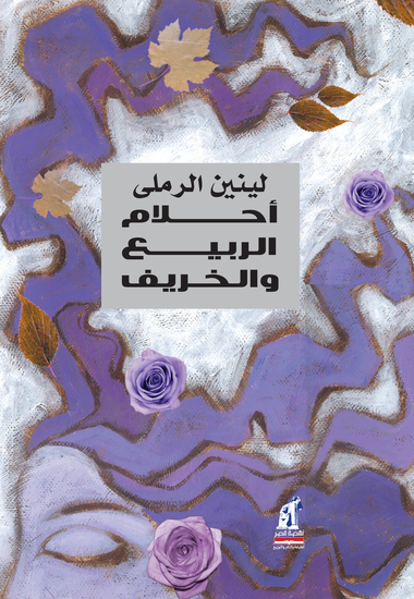 أحلام الربيع والخريف - cover