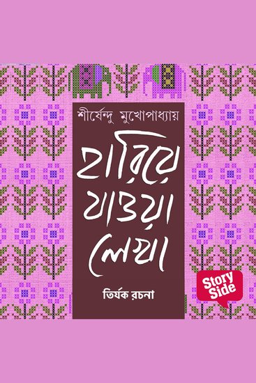 Hariye Jaowa Lekha - Tirjok Rochona - cover