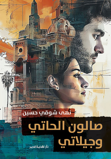 صالون الحاتي وجيلاتي - cover