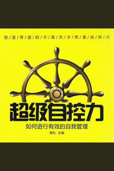 超级自控力 - cover