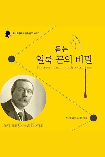 Sherlock Holmes: The Speckled Band (Korean Audiobook) - cover