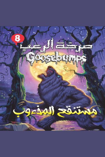 مستنقع المذءوب - cover
