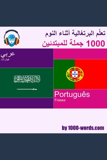 تعلم البرتغالية أثناء النوم - 1000 جملة للمبتدئين - cover